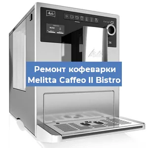 Ремонт клапана на кофемашине Melitta Caffeo II Bistro в Перми